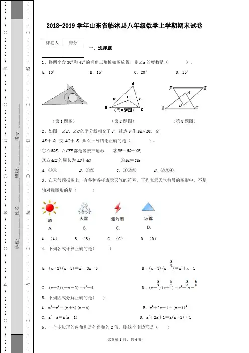 2018-2019学年山东省临沭县八年级数学上学期期末试卷及答案含有解析