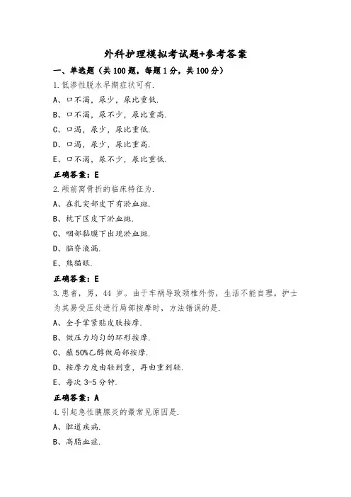 外科护理模拟考试题+参考答案