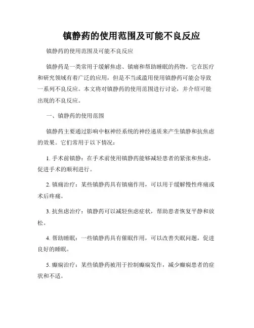     镇静药的使用范围及可能不良反应