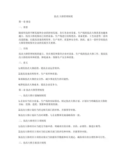 技改 大修管理制度
