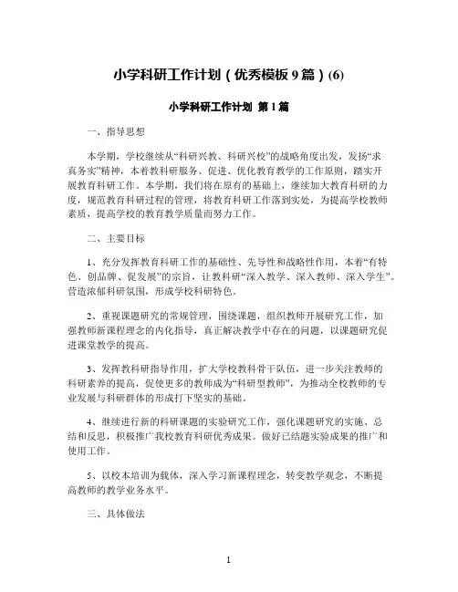 小学科研工作计划(优秀模板9篇)(6)