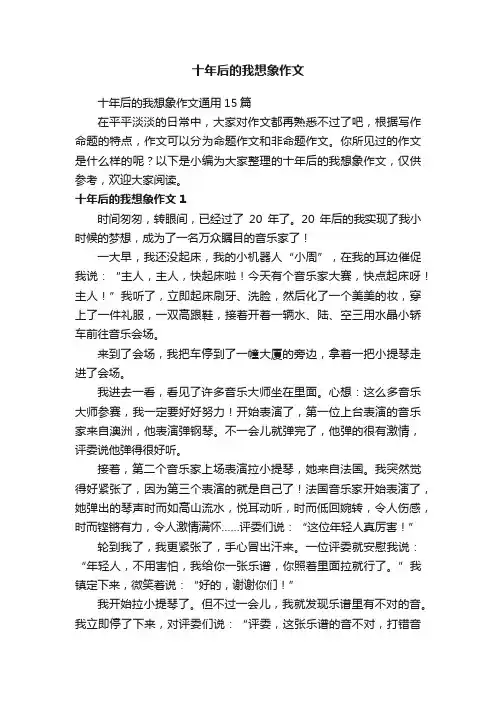 十年后的我想象作文通用15篇