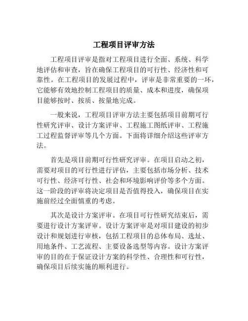 工程项目评审方法