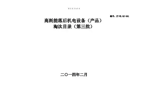 高耗能落后机电设备(产品)淘汰目录(第三批)