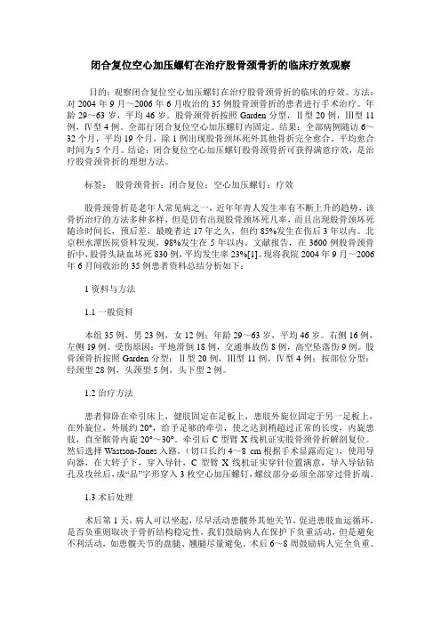 闭合复位空心加压螺钉在治疗股骨颈骨折的临床疗效观察