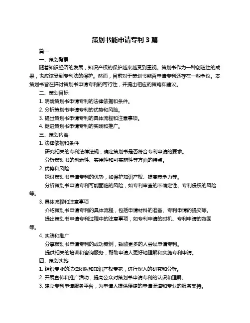 策划书能申请专利3篇
