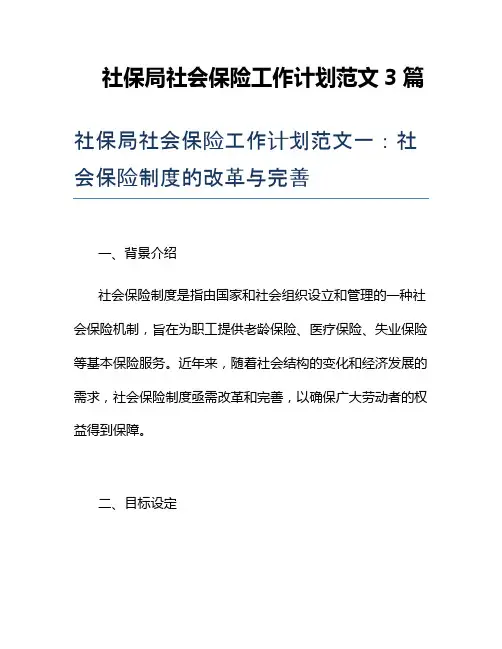 社保局社会保险工作计划范文3篇
