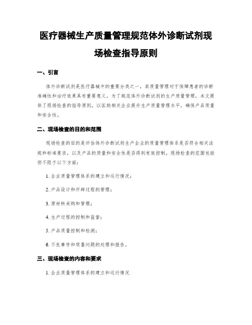 医疗器械生产质量管理规范体外诊断试剂现场检查指导原则