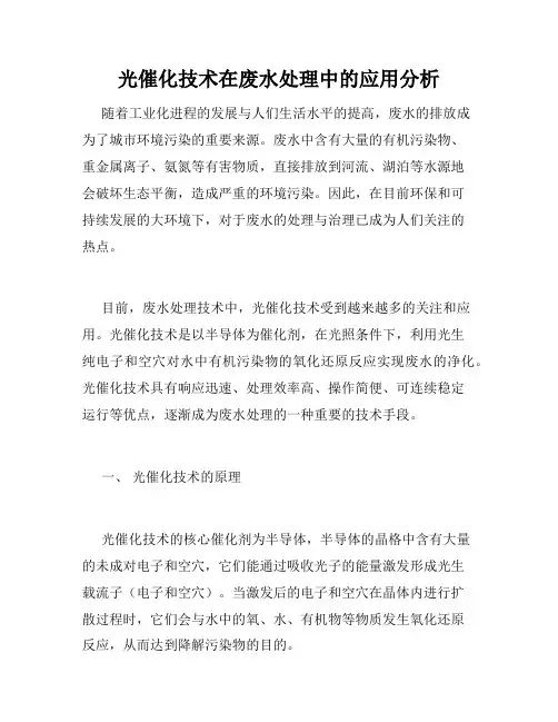 光催化技术在废水处理中的应用分析
