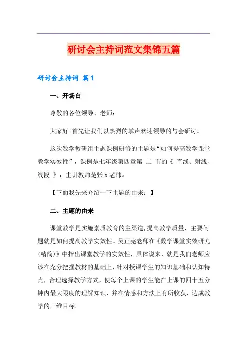 研讨会主持词范文集锦五篇