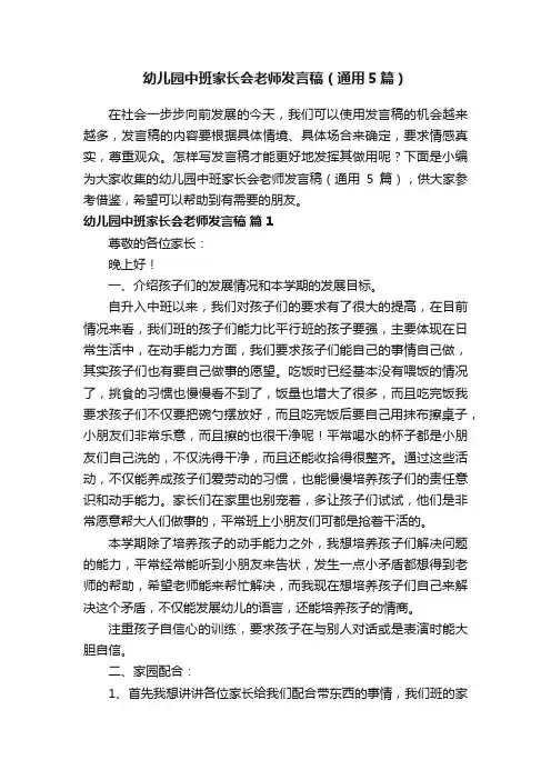 幼儿园中班家长会老师发言稿（通用5篇）
