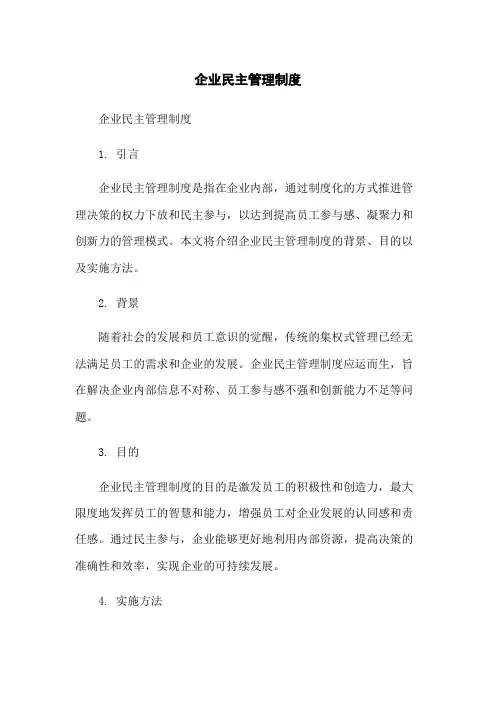 企业民主管理制度