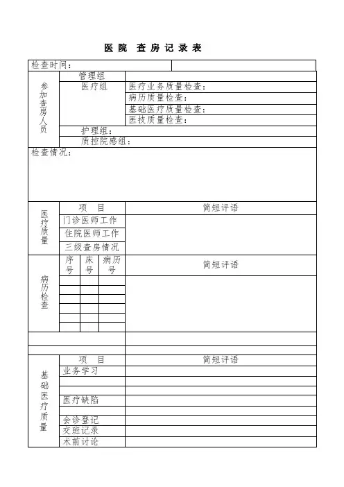 医院业务查房表