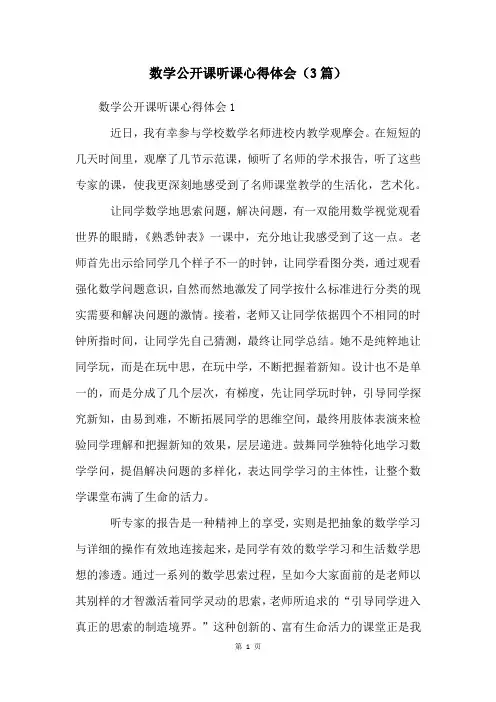 数学公开课听课心得体会(3篇)