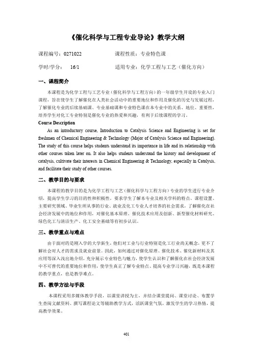 《催化科学与工程专业导论》教学大纲