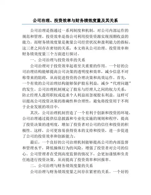 公司治理、投资效率与财务绩效度量及其关系