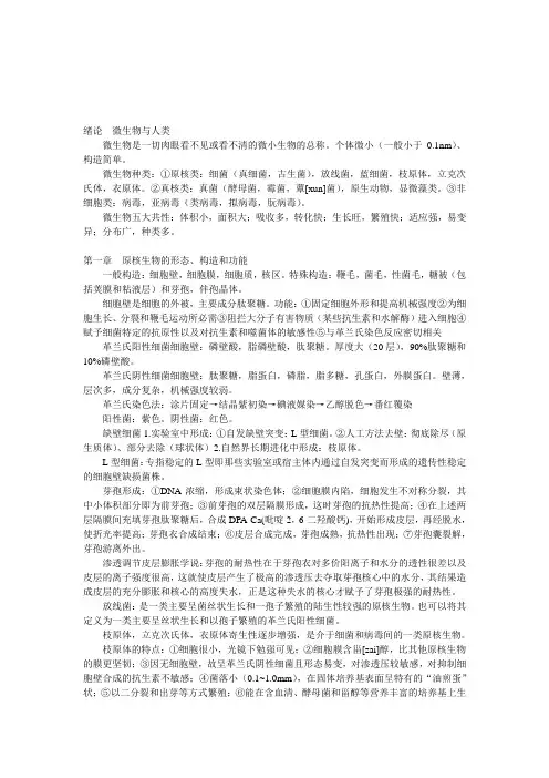 微生物学教程(周德庆第三版)重点1-7章