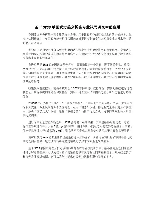 基于SPSS单因素方差分析在专业认同研究中的应用