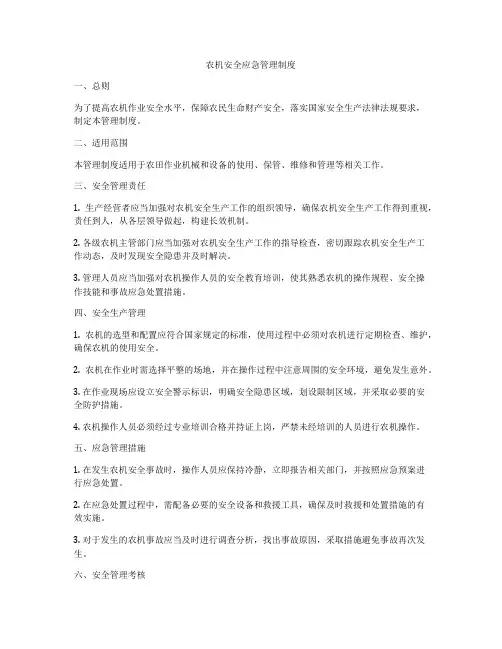 农机安全应急管理制度