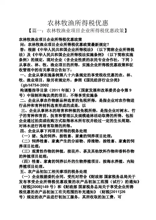 农林牧渔所得税优惠