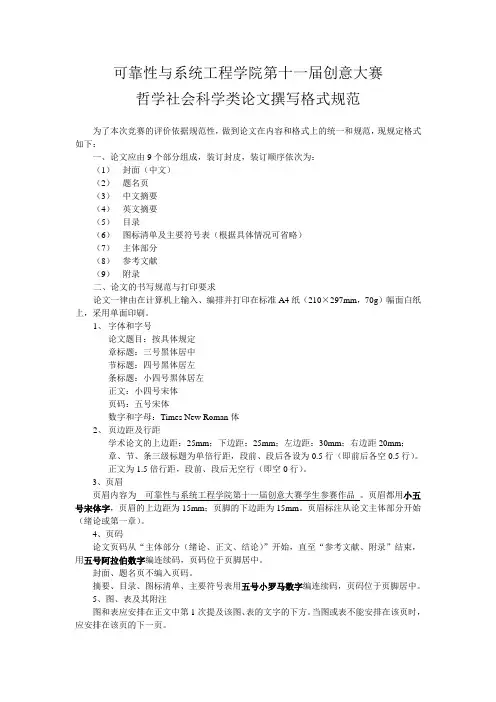 哲学社会科学类项目论文的撰写格式规范