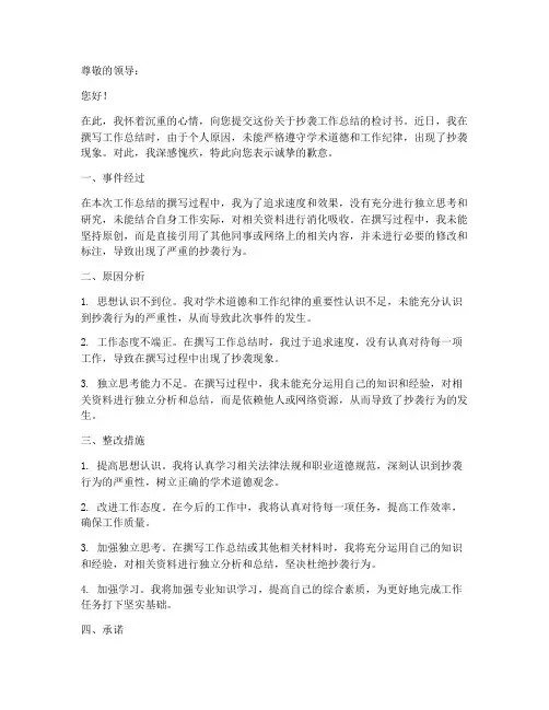 抄袭工作总结检讨书模板