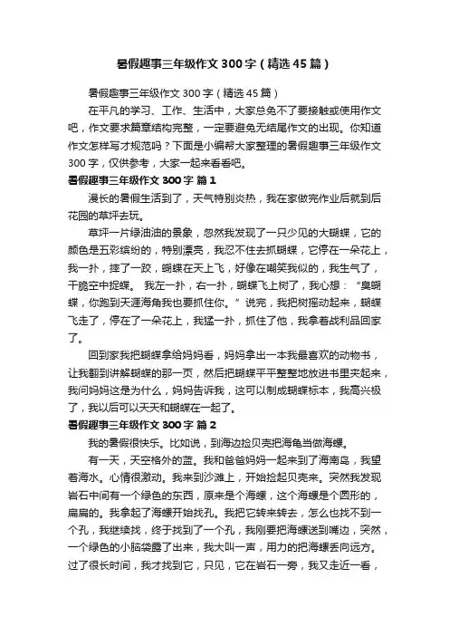 暑假趣事三年级作文300字（精选45篇）