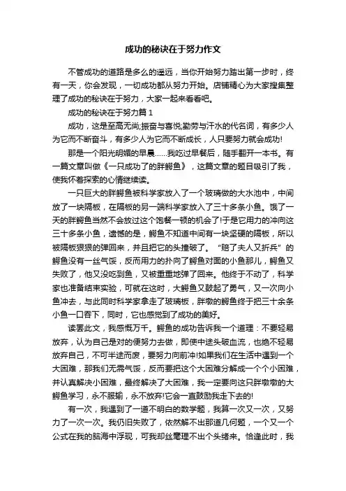 成功的秘诀在于努力作文