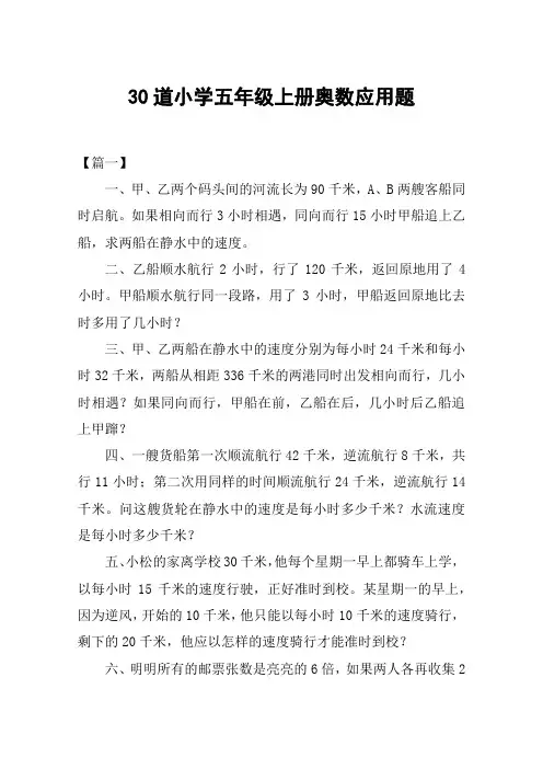 30道小学五年级上册奥数应用题