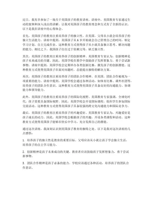 美国孩子讲座心得体会