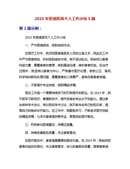 2023年医德医风个人工作小结5篇