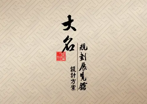 大名县城市规划馆