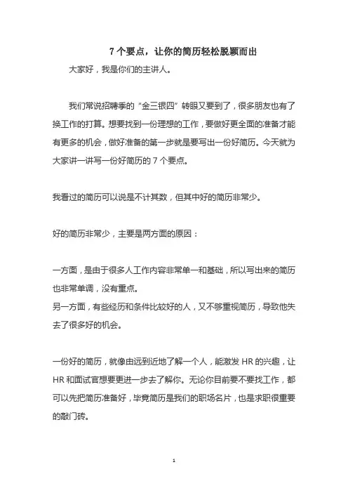 7个要点,让你的简历轻松脱颖而出