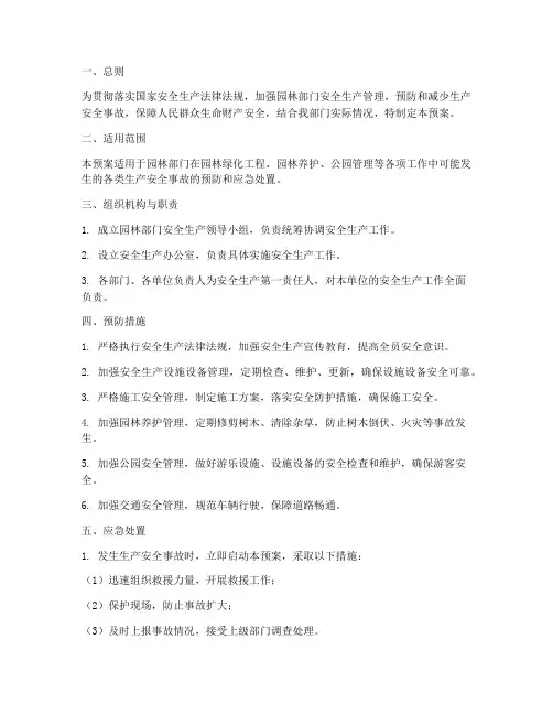 园林部门安全生产应急预案