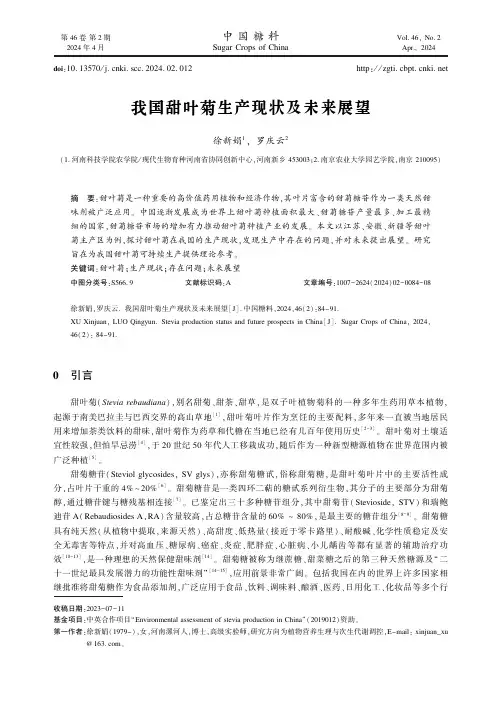 我国甜叶菊生产现状及未来展望