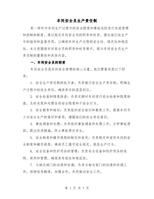 车间安全员生产责任制（4篇）
