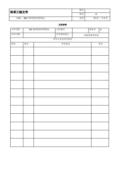 IQC来料检验管理规定