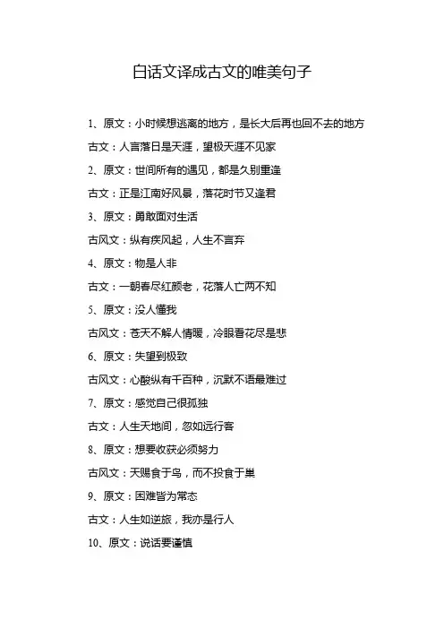 白话文译成古文的唯美句子