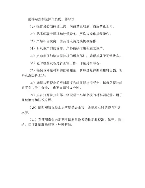 搅拌站控制室操作人员岗位职责