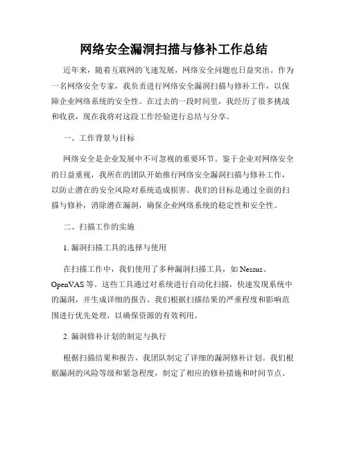 网络安全漏洞扫描与修补工作总结