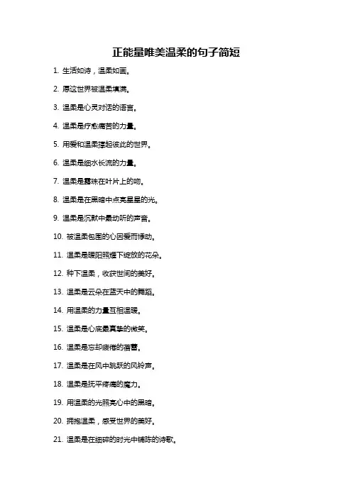 正能量唯美温柔的句子简短