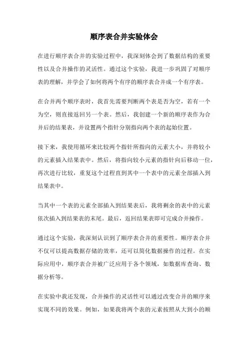 顺序表合并实验体会