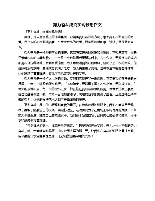 努力奋斗终究实现梦想作文