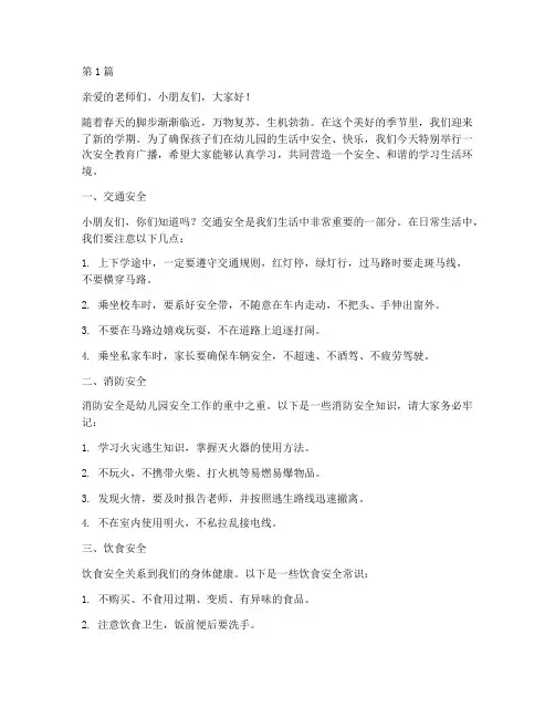 安全教育幼儿园广播(3篇)