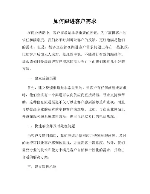 如何跟进客户需求