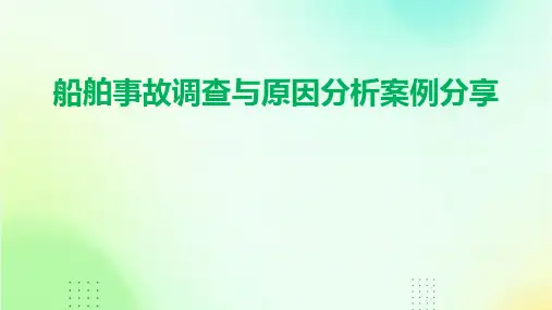 船舶事故调查与原因分析案例分享