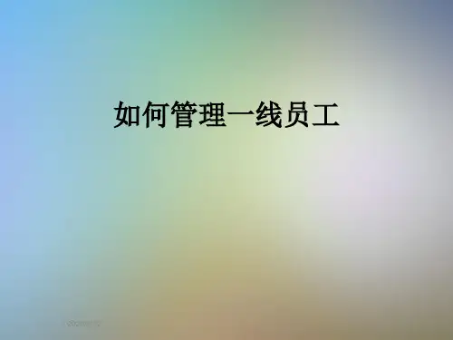 如何管理一线员工
