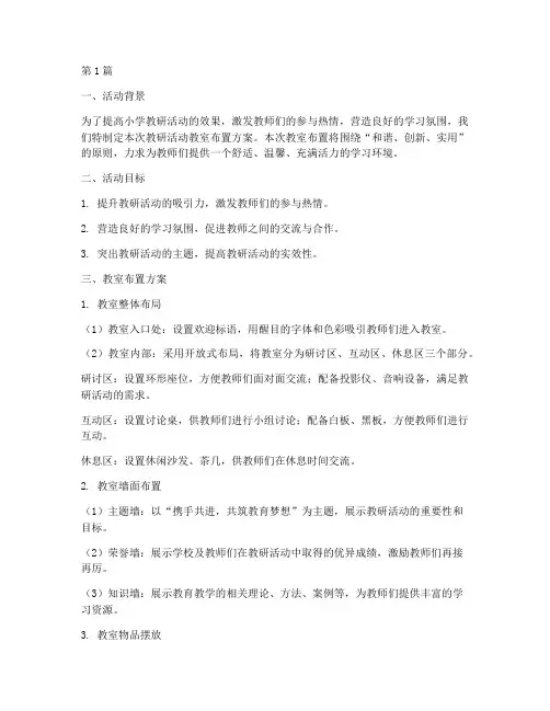 小学教研活动教室布置(3篇)