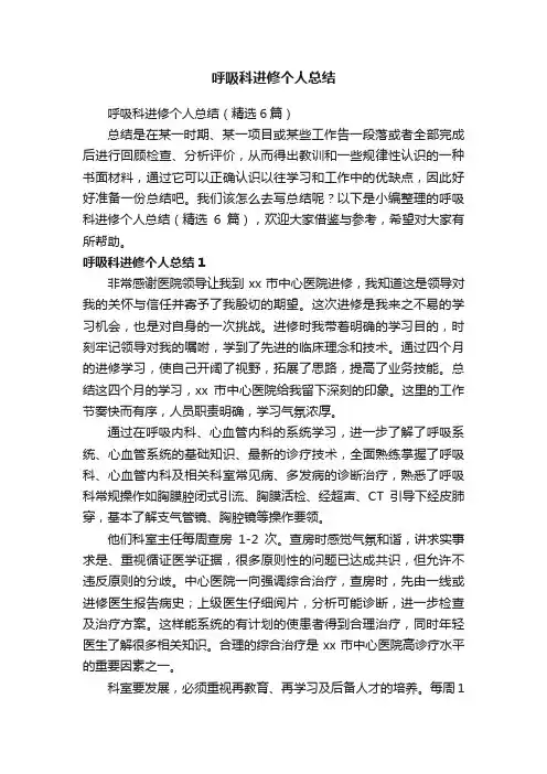 呼吸科进修个人总结（精选6篇）
