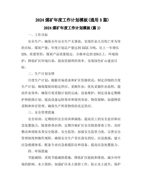2024煤矿年度工作计划模板(通用3篇)
